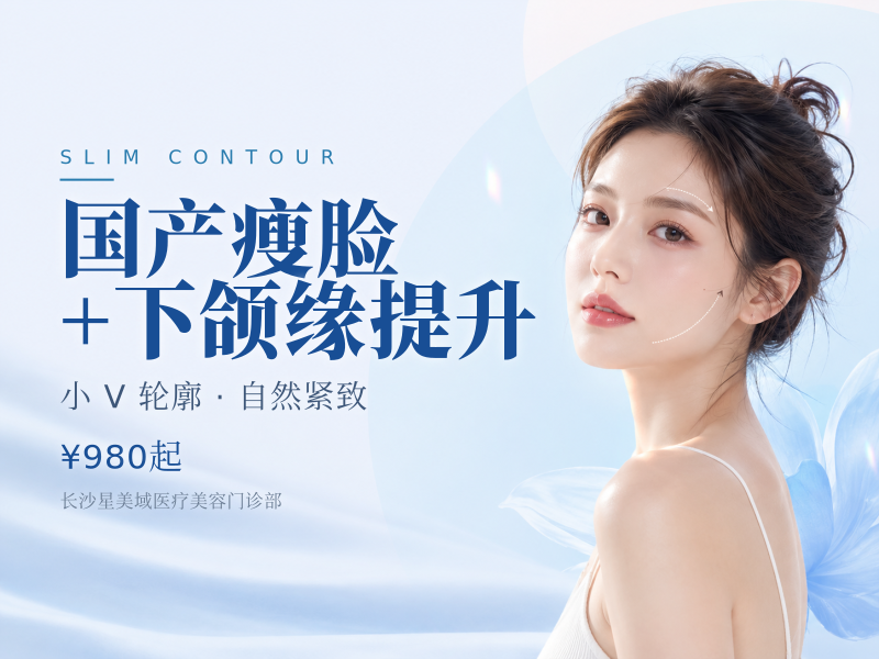 国产瘦脸+下颌缘提升