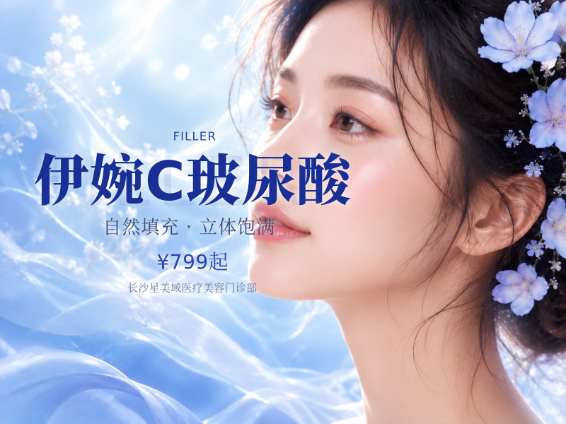 伊婉C玻尿酸