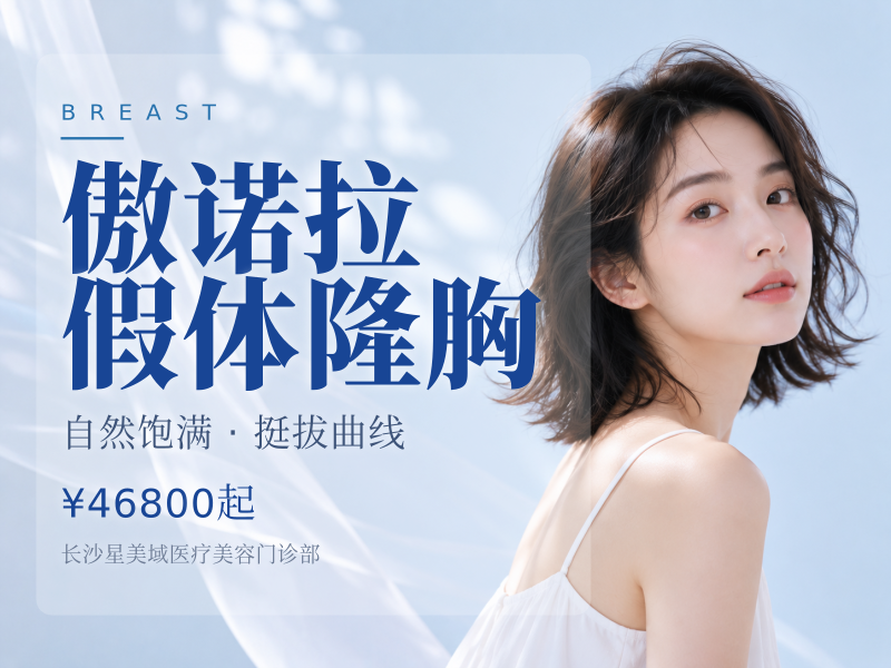 傲诺拉假体隆胸