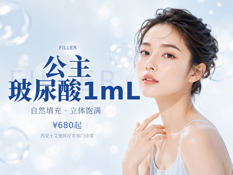 公主玻尿酸1mL