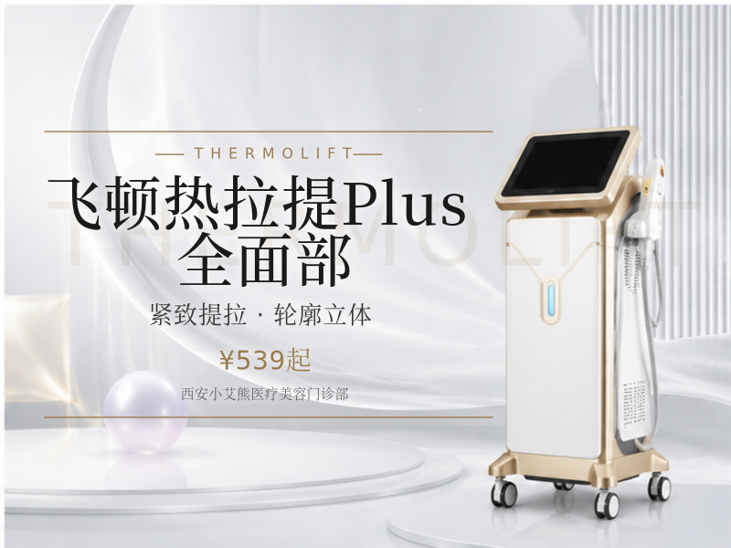 飞顿热拉提Plus 全面部（全模式）
