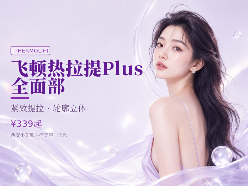 飞顿热拉提Plus 全面部（双模式）
