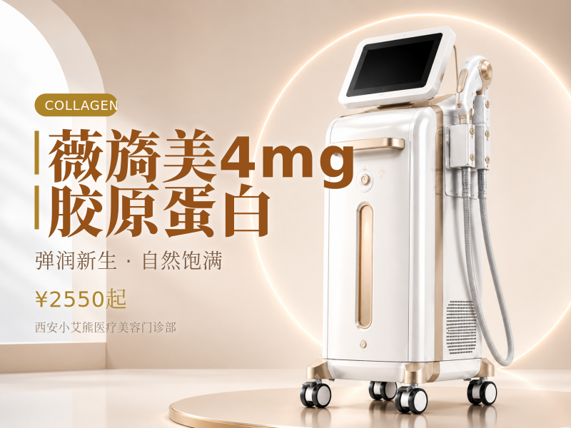 薇旖美4mg胶原蛋白