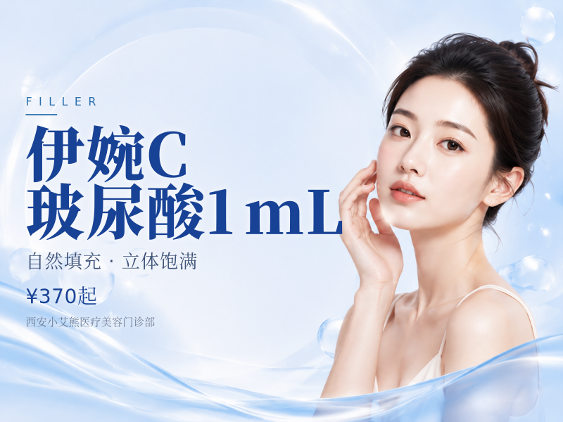 伊婉C玻尿酸1mL