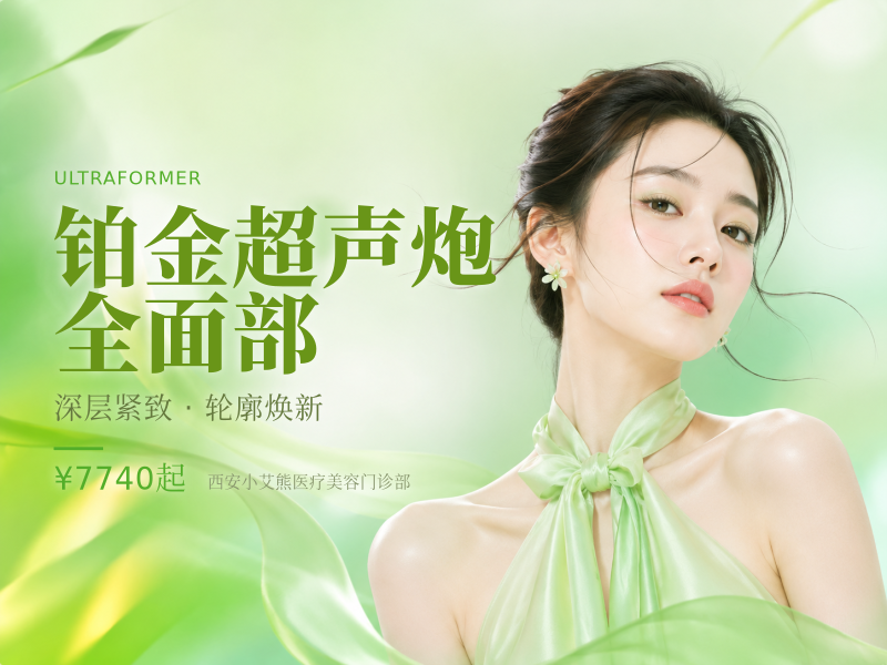 铂金超声炮全面部（双模式）
