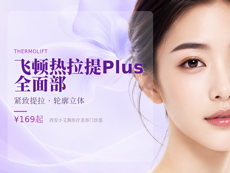 飞顿热拉提Plus 全面部