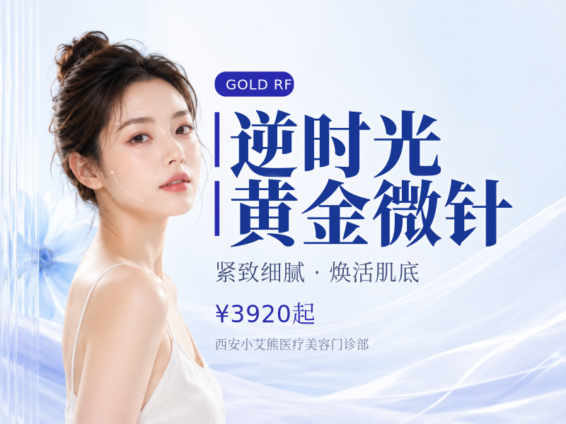逆时光黄金微针