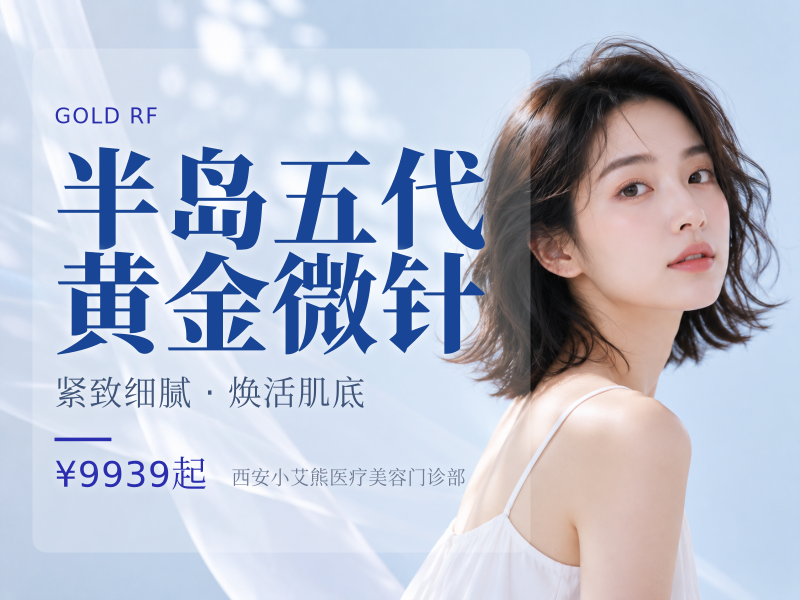 半岛五代黄金微针（妊娠纹）