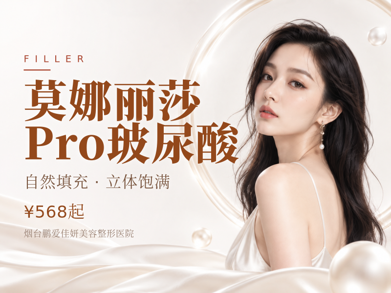 莫娜丽莎Pro玻尿酸