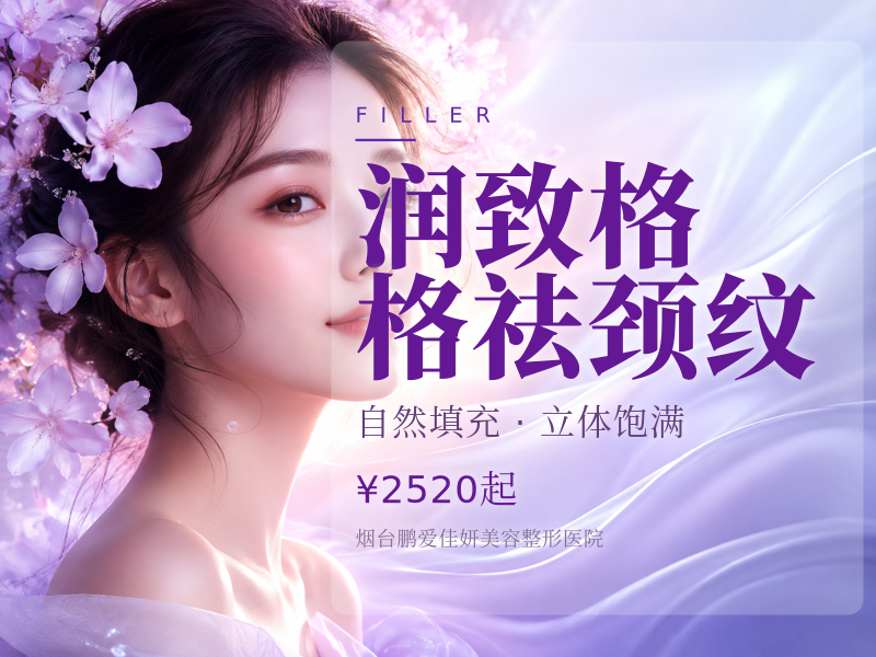 润致格格祛颈纹