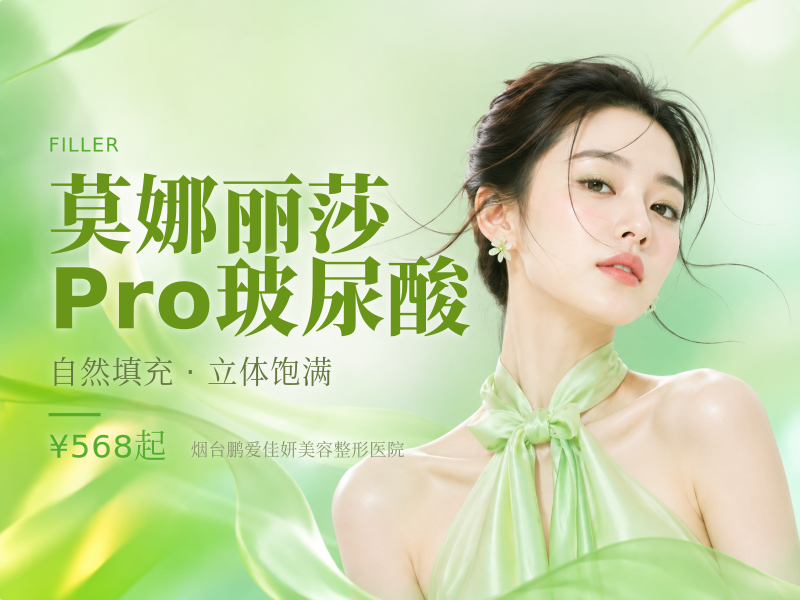 莫娜丽莎Pro玻尿酸