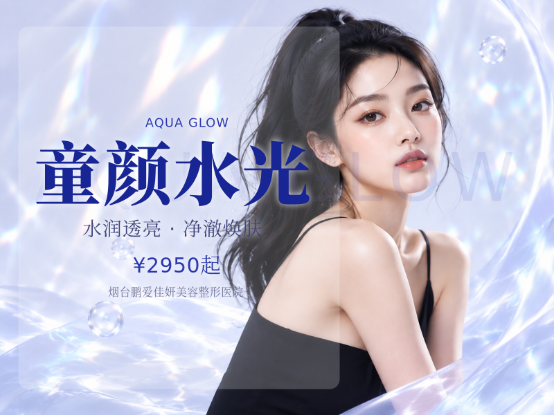 童颜水光