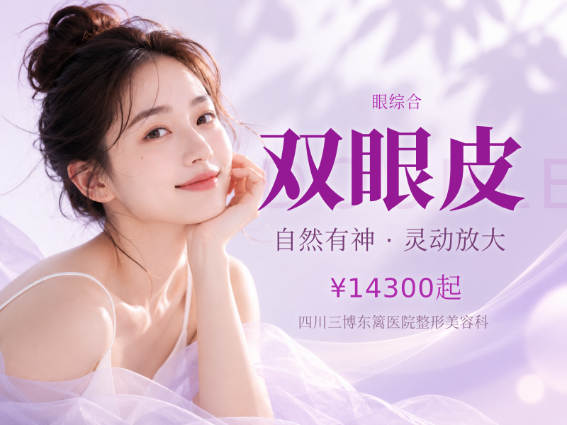  [双眼皮套餐] 切开双眼皮 + 开内眼角 + 上眼睑去脂去皮
