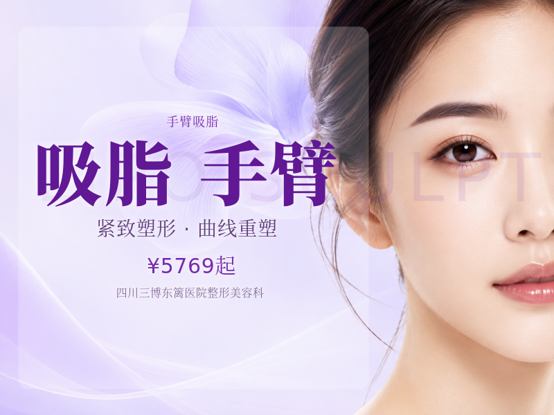 手术吸脂 | 下巴手臂 2 选 1 手臂吸脂 / 双下巴吸脂・三级综合医院