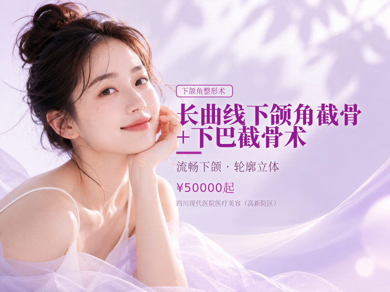 长曲线下颌角截骨 + 下巴截骨术