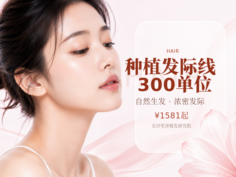 种植发际线300单位