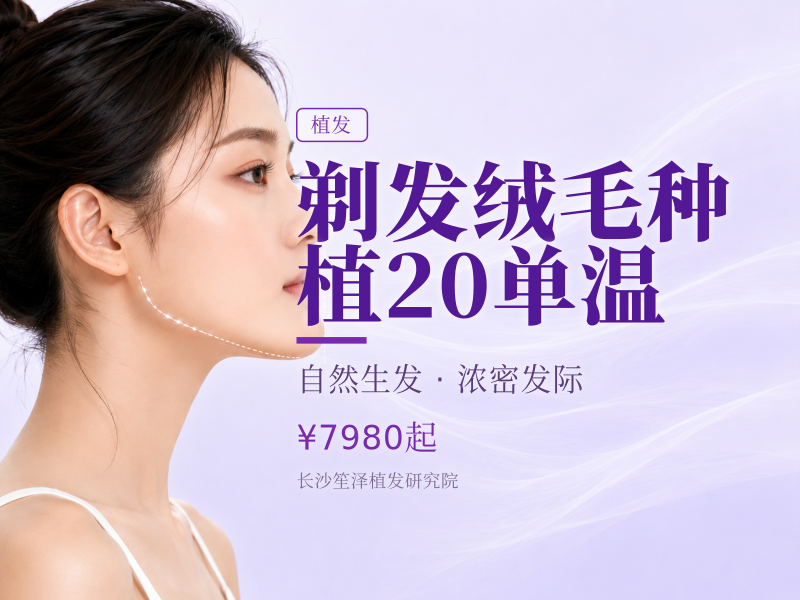 剃发绒毛种植20单温