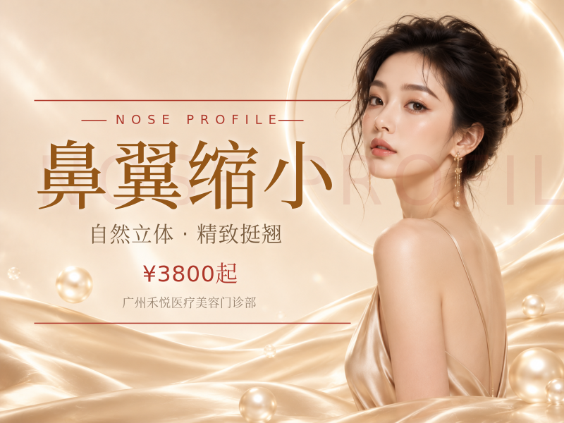 鼻翼缩小