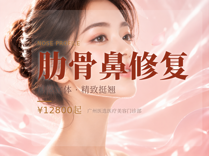 肋骨鼻修复