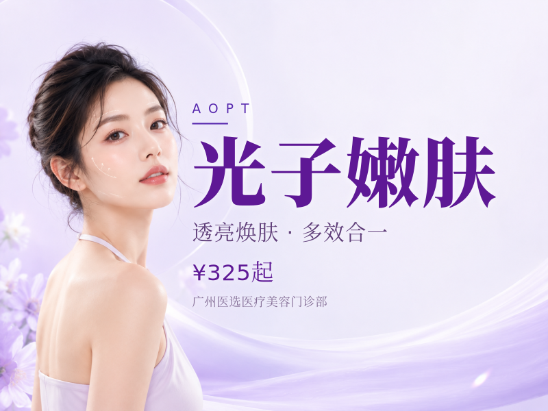 光子嫩肤