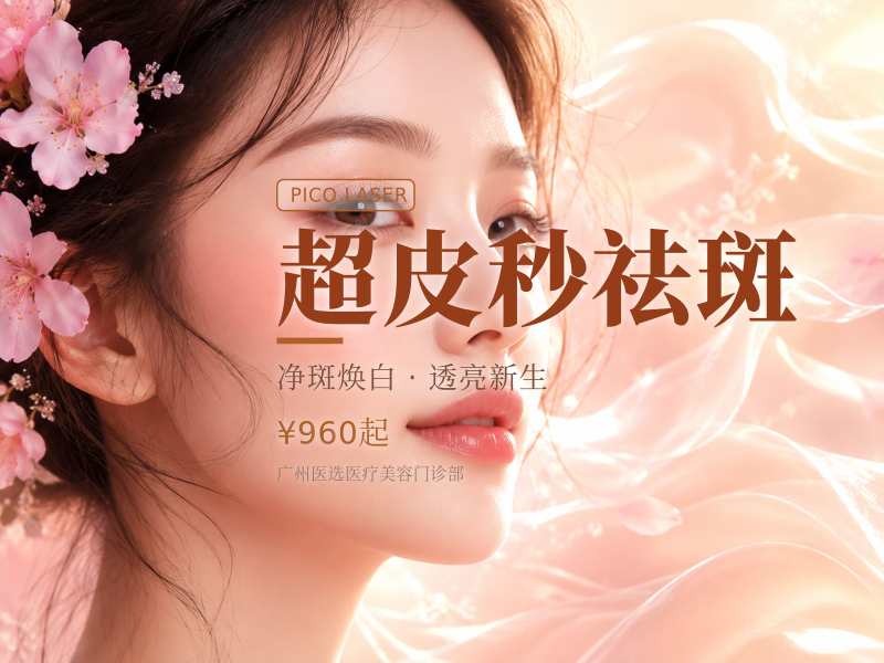 超皮秒祛斑