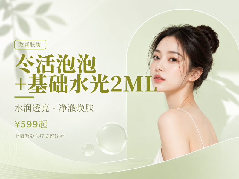 冭活泡泡+基础水光2ML（术唯可或海月兰或东国 实际以门店为准）
