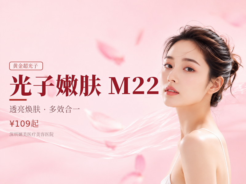 光子嫩肤|M22 AOPT黄金超光子|全模式红血...