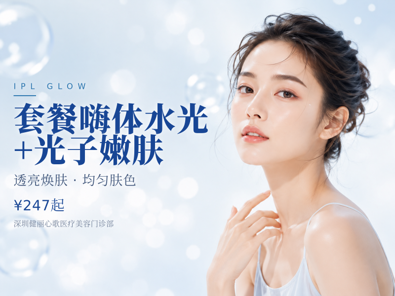 套餐嗨体水光+光子嫩肤|支持验证
