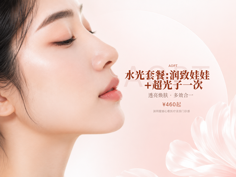 水光套餐:润致娃娃+超光子一次