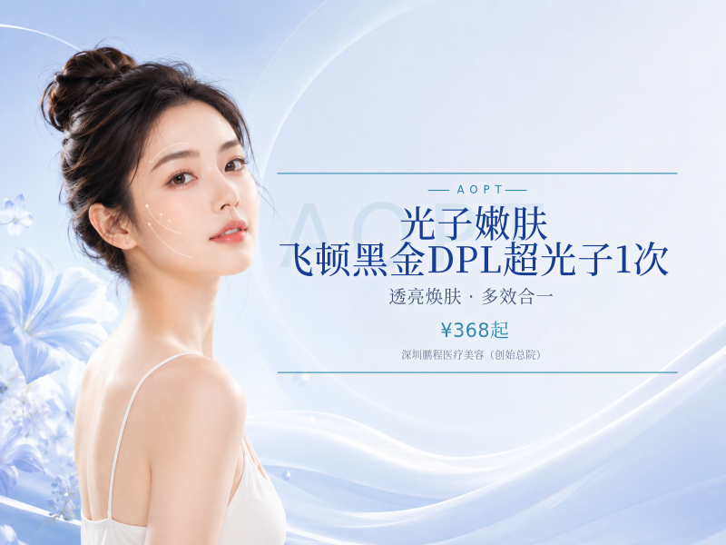 光子嫩肤|飞顿黑金DPL超光子限新客1次