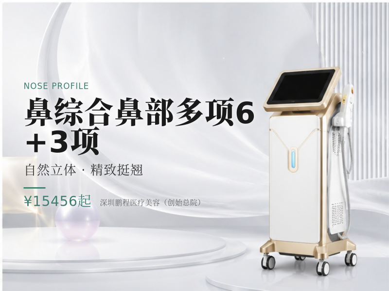鼻综合鼻部多项6+3项