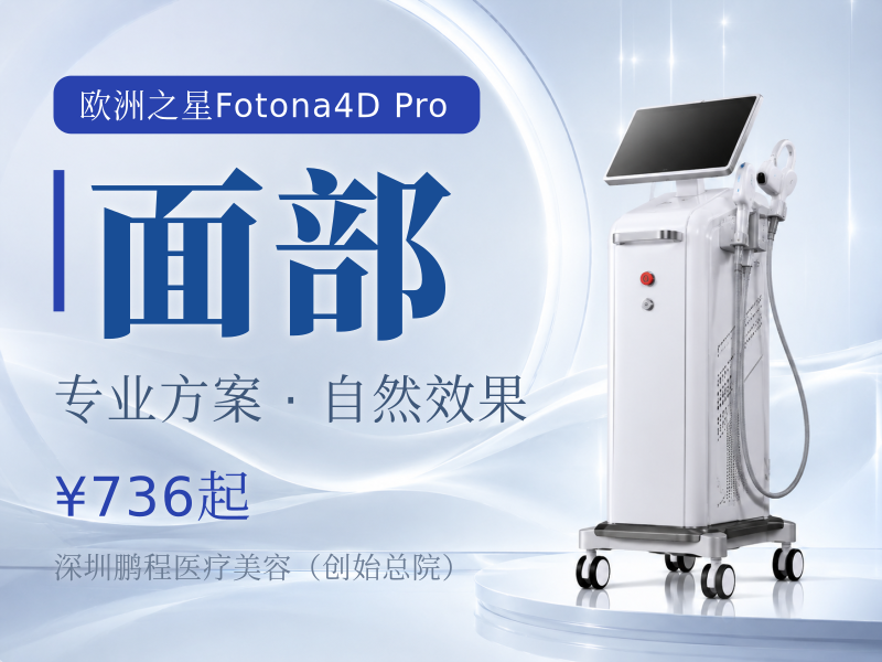 激光紧肤|Fotona4Dpro|面部欧洲之星全面部