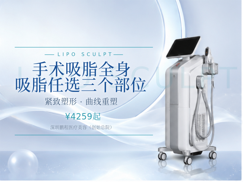 手术吸脂全身吸脂任选三个部位