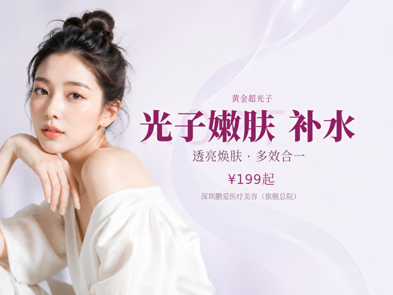 光子嫩肤|补水保湿黄金超光子全模式+嗨体水光.