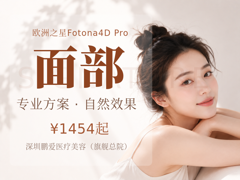 Fotona4D pro|面部欧洲之星面部全模式