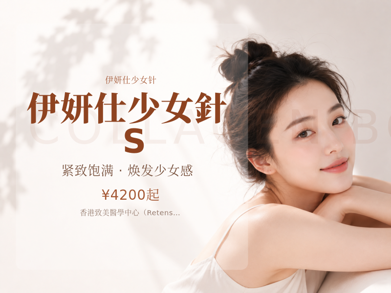 伊妍仕少女針 S