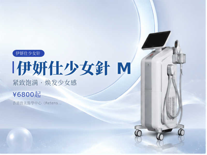 伊妍仕少女針 M