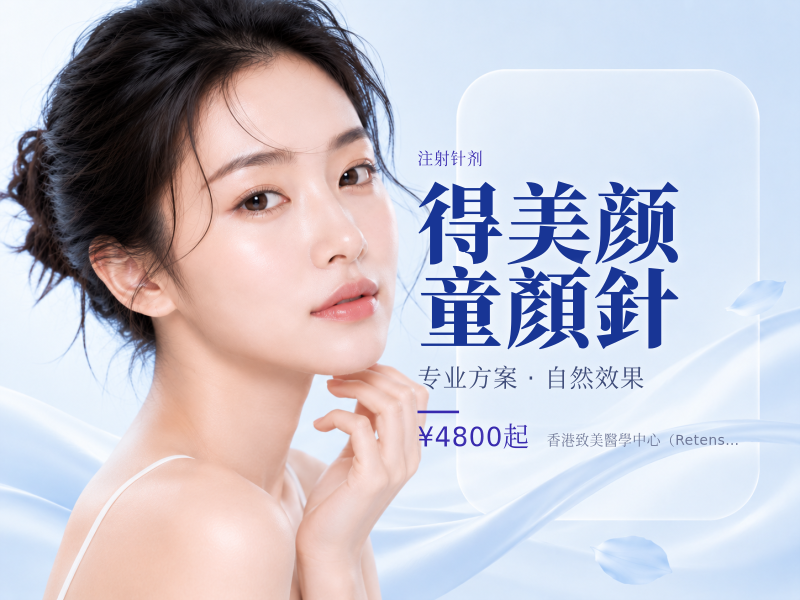 得美颜童顏針