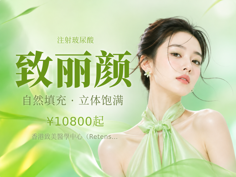 致丽颜