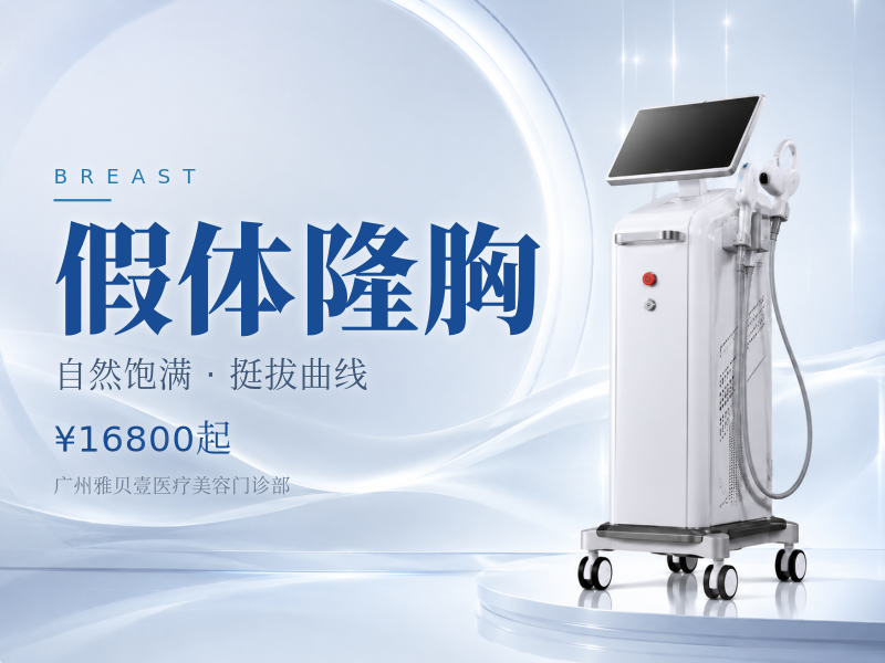 假体隆胸