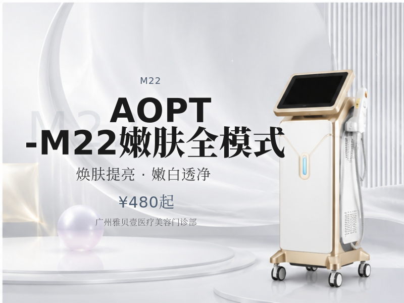 AOPT-M22嫩肤全模式