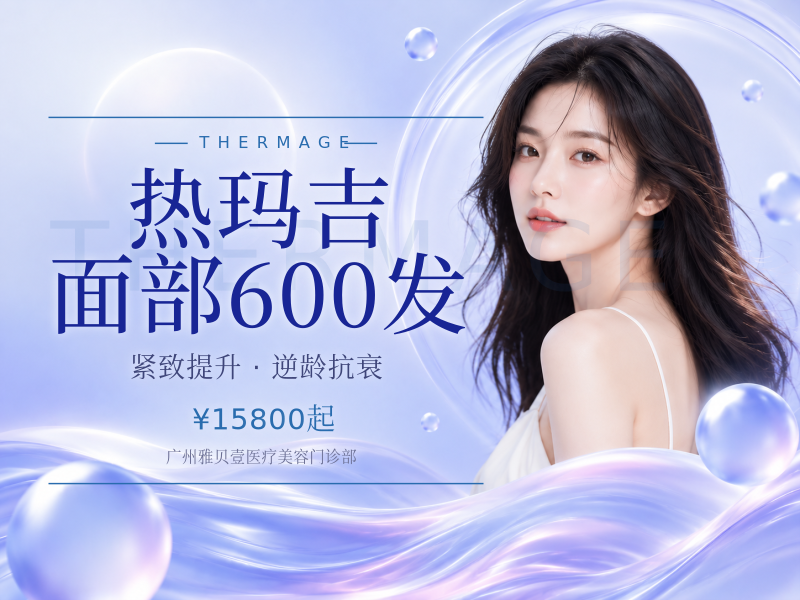 热玛吉面部600发