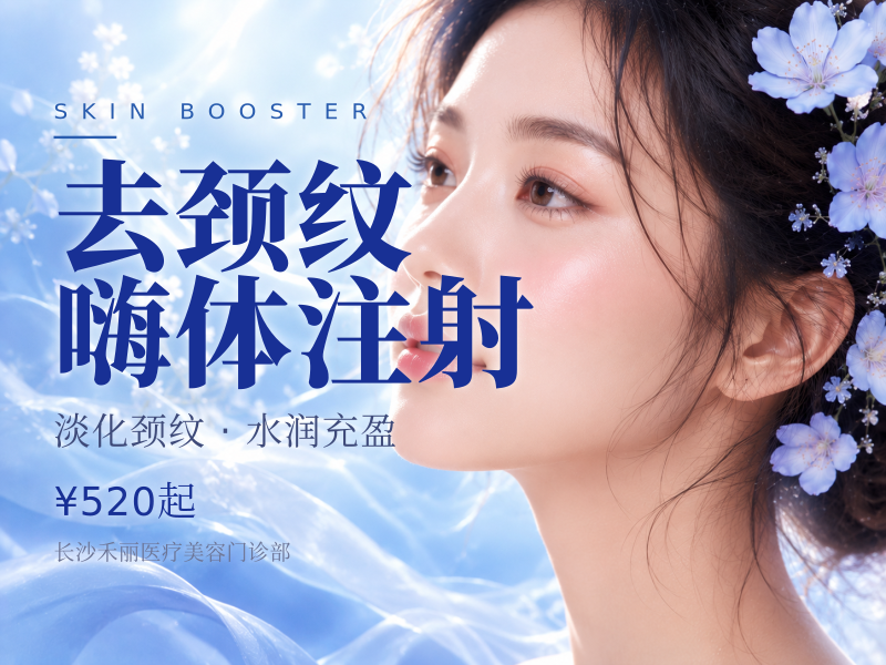 去颈纹嗨体注射