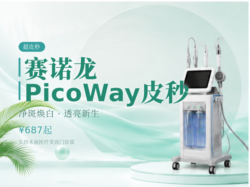 赛诺龙PicoWay皮秒