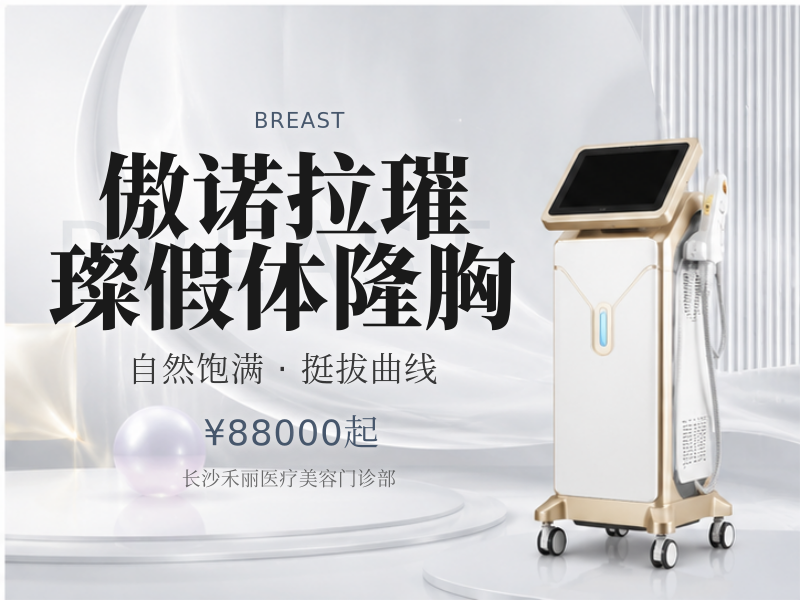 傲诺拉璀璨假体隆胸
