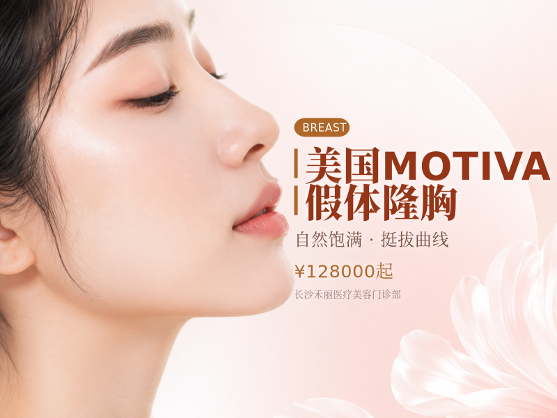 美国MOTIVA假体隆胸