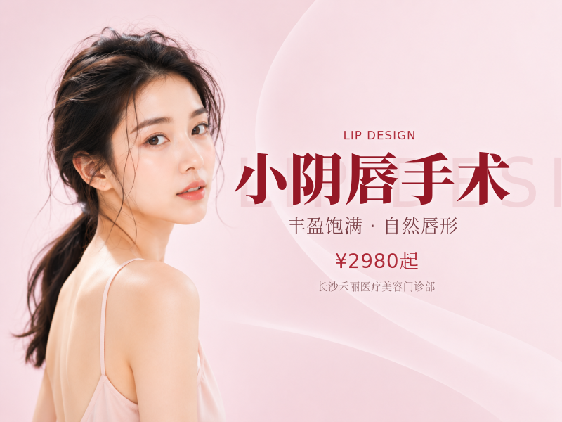 小阴唇手术