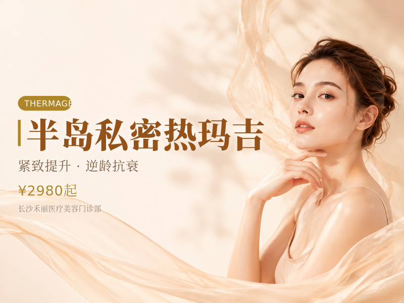 半岛私密热玛吉