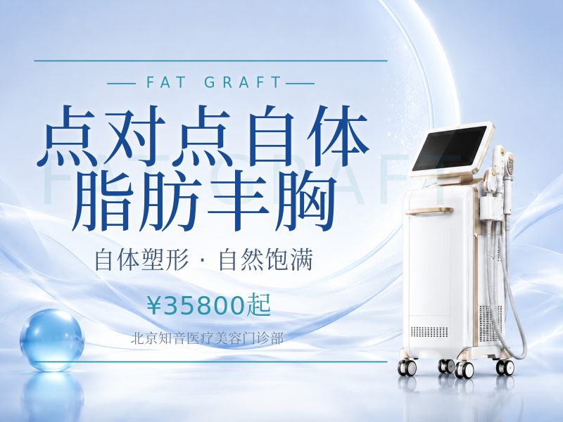 点对点自体脂肪丰胸