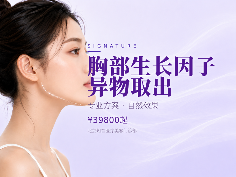 胸部生长因子 / 异物取出